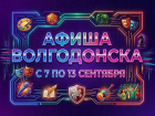Куда сходить в Волгодонске с 7 по 13 сентября: афиша мероприятий
