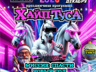 Ликвидация! Билеты на «Хайп Тусу»: Новый год, о котором мечтали дети