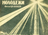 Обложка журнала "Техника-молодежи", №1 за 1938 год