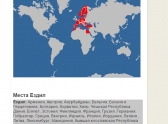 Карта мест, в которых побывал немец - размещена на его странице сайта Couchserfing.org