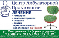 "Центр амбулаторной проктологии", прием проктолога - 