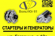 Ремонт генераторов - Мастерская «Вольт61» - 