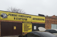 Ремонт стартеров - Мастерская «Вольт61» - 