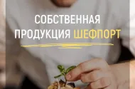 «ШефПорт», +7(989) 524-05-10 - 