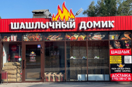 «Шашлычный домик», ул., Романовское шоссе, 1Д - 