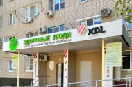 «Здоровые люди», пр. Строителей, 11 - 