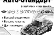 «Авто - Стандарт», автозапчасти на иномарки, 8-928-132–1021 - 