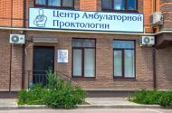 "Центр амбулаторной проктологии", прием проктолога - 