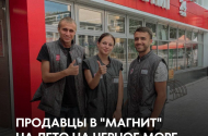 Продавцы в "Магнит" на лето на Черное море. Жилье бесплатно! - 
