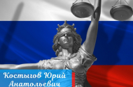 Услуги адвоката — Костыгов Юрий Анатольевич - 