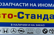 «Авто - Стандарт», автозапчасти на иномарки, 8-928-132–1021 - 