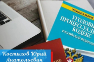 Услуги адвоката — Костыгов Юрий Анатольевич - 