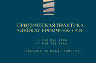 Адвокат Еремченко Анастасия Васильевна, +7 950 856-44-04 - 
