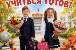 «К учебе готов»: собрать ребёнка в школу быстро и без лишних хлопот – это реально 