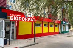 Скидки, подарки, дни выгодных покупок: новый магазин «Бюрократ» открылся в Волгодонске
