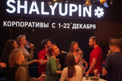 Новогодние корпоративы в караоке-баре «SHALYUPIN»