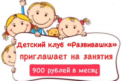 Детский клуб «Развивашка» приглашает юных волгодонцев на занятия