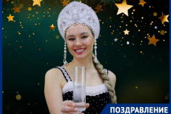 Чтобы счастье приходило без приглашения, пожелала волгодонцам в Новом году Нинка Картинка