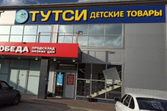 Ловите скидки в «Тутси»: 25-е число каждого месяца - день выгодных покупок