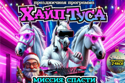 Ликвидация! Билеты на «Хайп Тусу»: Новый год, о котором мечтали дети