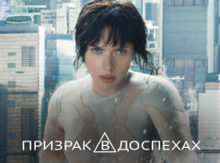 «Блокнот Волгодонска» разыгрывает билеты на фильм «Призрак в доспехах» со Скарлетт Йоханссон 