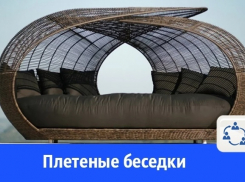 Волгодонцам предлагают купить плетеные беседки на металлическом каркасе