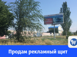 В Волгодонске продают рекламный щит 3*6м