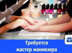 Мастера маникюра ищут в Волгодонске