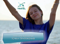 Пять лет туристическая фирма «Точка притяжения» в Волгодонске встречает гостей