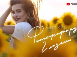 Анет Сай представила новый клип, снятый в Волгодонске
