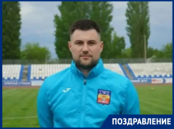 Тренер ФК «Волгодонск» Александр Парахин отмечает день рождения