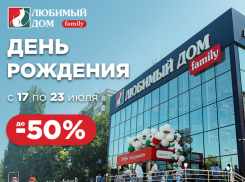 День рождения у «Любимый дом family*»: приятные акции** ждут покупателей