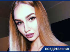 Вторая Вице-Мисс Блокнот-2019 Евгения Остапенко отмечает личный праздник