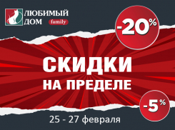 Сразу две масштабные акции* проводятся в «Любимом Доме»