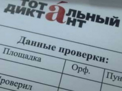 Курсы по подготовке к «Тотальному диктанту» откроются в Волгодонском инженерно-техническом институте
