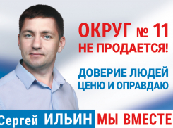 «Округ №11 не продается»: Сергей Ильин о ходе избирательной кампании 