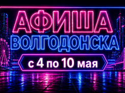 Куда сходить в Волгодонске с 4 по 10 мая: афиша мероприятий