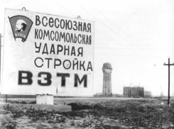 45 лет назад в Волгодонске объявили о начале Всесоюзной ударной комсомольской стройки