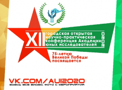Академия юных исследователей стартовала в Волгодонске 