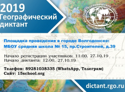 В Волгодонске пройдет Всероссийский географический диктант