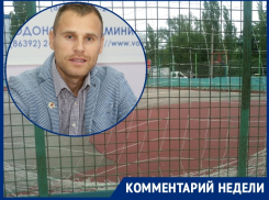 «Волгодонцы напрасно переживают»: председатель спорткомитета прокомментировал ремонт спортивной площадки возле школы №11 