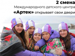 Волгодонские школьники могут подать заявки на получение путевки в «Артек»