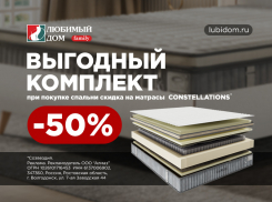Получите «выгодный комплект» от «Любимый Дом family*»