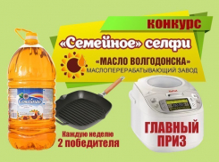 До окончания приема заявок на участие в конкурсе «Семейное селфи» от волгодонского маслозавода осталось несколько дней