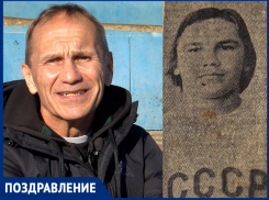 Легенда волгодонского футбола Юрий Дрягунов отмечает юбилей