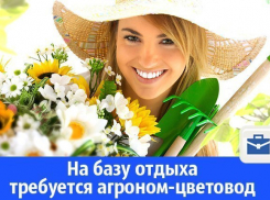 Требуется агроном-цветовод на базу отдыха в Волгодонске 