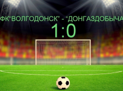 Гол Шкуркина принес победу ФК «Волгодонск» в матче с многократным чемпионом Дона