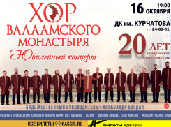 «Валаамский глас: 20 лет в служении музыке и вере»