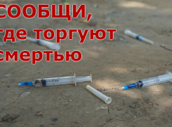 Волгодонцев просят рассказать о наркоманах и их притонах