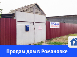 Дом в 500 метрах от Дона продают под Волгодонском